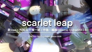 カスタムキャスト：エイプリルフールダンス2020：scarlet leap