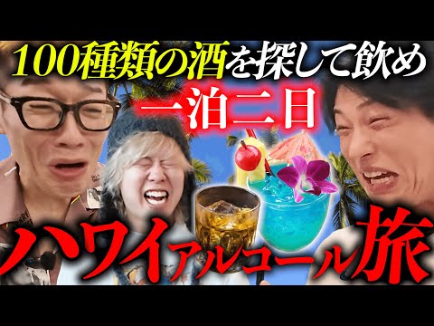 【地獄】一泊二日でハワイにあるお酒を１００種類飲み干して、「ハワイお酒図鑑」を作ってみた。