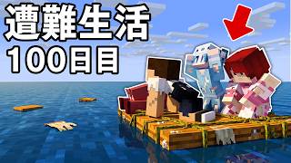 遭難生活100日目...広大な海をイカダの上で生き残れ【マインクラフト】