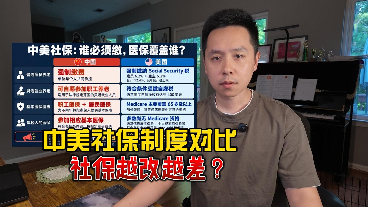 中美社保对比，有哪些不同？