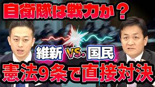 【最新4.16憲法審査会】「自衛隊は戦力か？」国民・玉木雄一郎vs維新・阿部圭史が憲法9条で直接対決！
