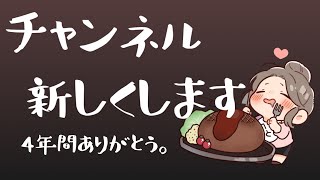 ✿チャンネル新しくします。4年間どうもありがとう。✿