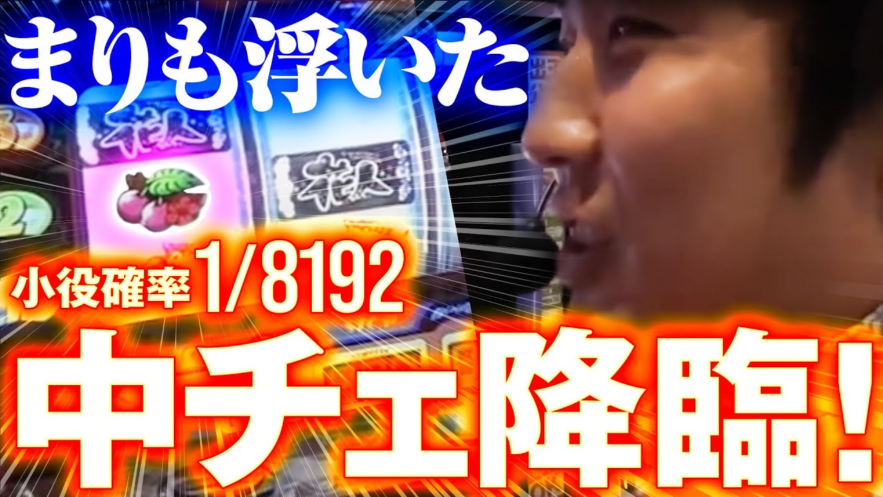 【まりも傑作選】まりも浮いた!花人で1/8192の中段チェリー降臨！#パチスロ #まりも