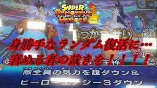 【SDBH/ゆっくり実況】身勝手なランダム復活に、窘める者の…神の裁きを下せ！！？【スーパードラゴンボールヒーローズ/ユニバースミッション/バトルスポーツスタジアム】