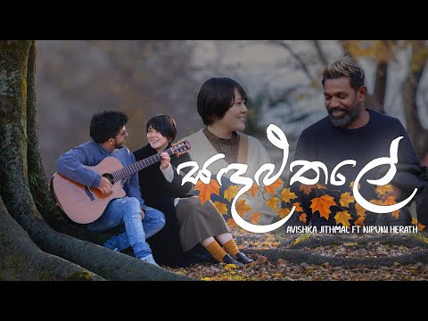 Sandaluthale [ සඳළුතලේ ] - Avishka Jithmal ft. Nipuni Herath  | Official Music Video