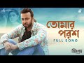 TOMAR POROSH তোমার পরশ PRIYOTOMA SHAKIB KHAN IDHIKA ARZEEN KAMAL HIMEL ASHRAF