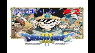 ドラゴンクエストⅢ　#2-1