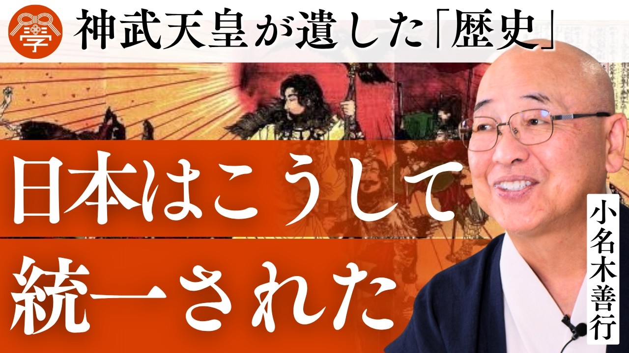 神武天皇が、最強・ナガスネヒコに勝てた理由｜小名木善行