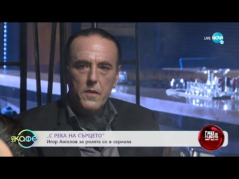 "С река на сърцето": Игор Ангелов за ролята си в сериала - „На кафе” (04.10.2022)