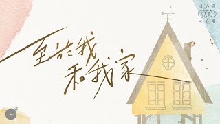至於我和我家