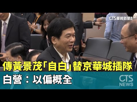 傳黃景茂「自白」替京華城插隊　白營：以偏概全