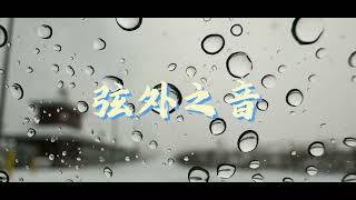 Download lagu 弦外之音【1hr 歌词循环版】xian wai zhi yin鬼卞 银临gui bian/ 高山流水 知音难寻 mp3 Download lagu 弦外之音【1hr 歌词循环版】xian wai zhi yin鬼卞 银临gui bian/ 高山流水 知音难寻 mp3