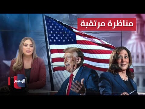 شاهد بالفيديو.. عبوة ديلفري ناسفة تباغت العراقيين في بغداد .. مناظرة مرتقبة بين ترامب وهاريس | نشرة أخبار الثالثة