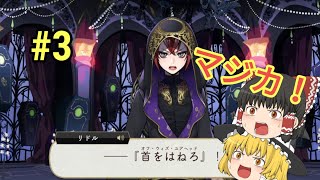 【ゆっくり実況】【ツイステ】霊夢と魔理沙でツイステの世界へ#3