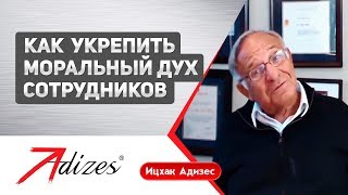 Іцхак Адізес: Як підняти моральний дух співробітників під час кризи
