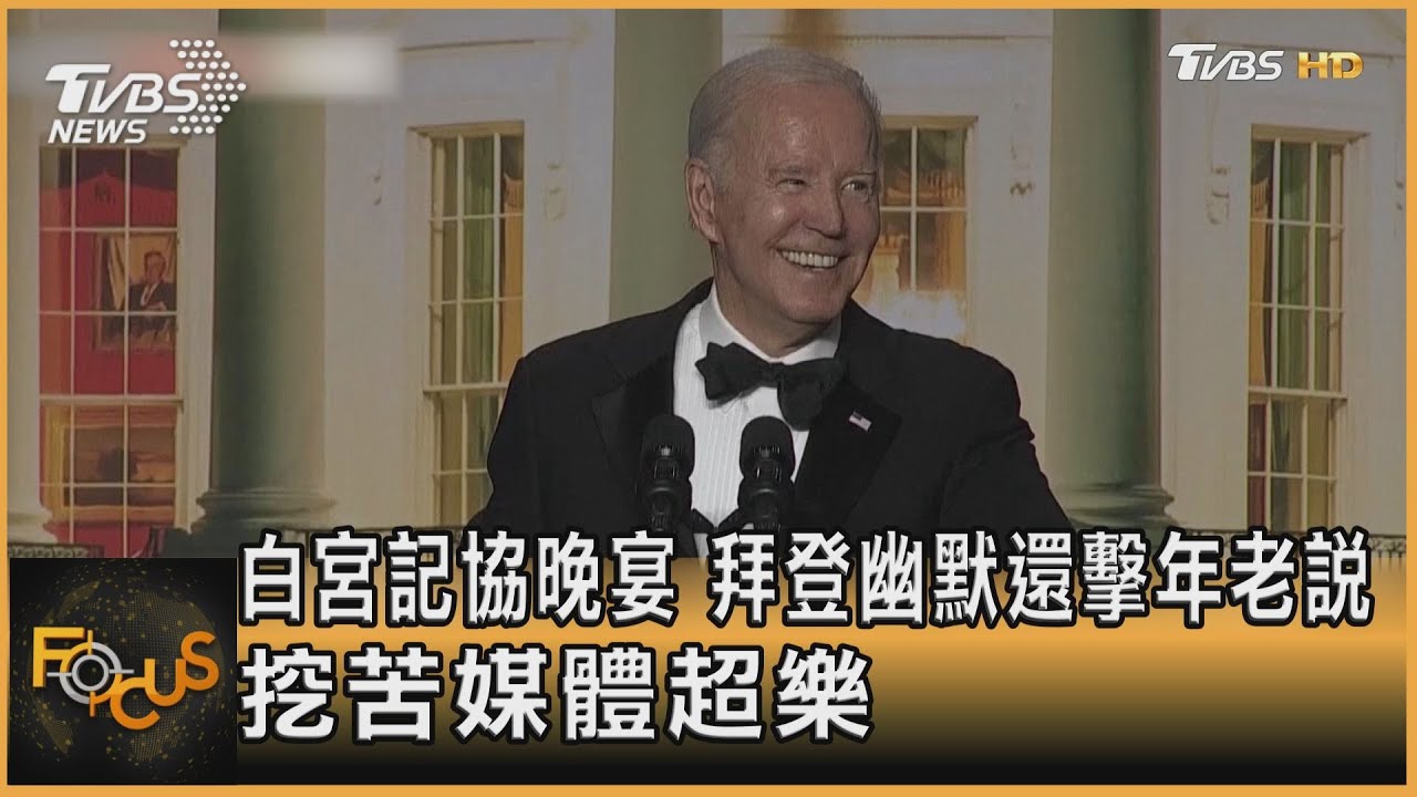 白宮記協晚宴 拜登幽默還擊年老說.挖苦媒體超樂