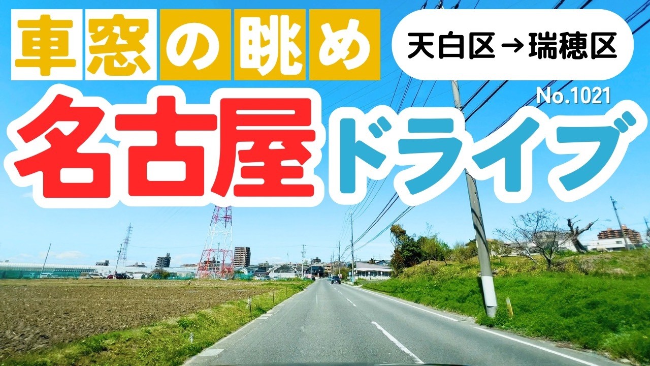 No.1021【天白区→瑞穂区】名古屋人ならではの道をドライブ！どんなルートか分かるかな？2026年4月撮影「4K」