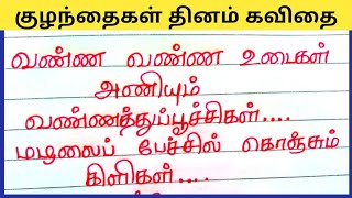 குழந்தைகள் தினம் வாழ்த்து கவிதை வரிகள்| Children's day kavithai in tamil| #jechuswriting