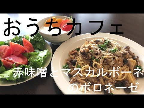 おうちカフェ 赤味噌とマスカルポーネのボロネーゼ篇