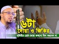 পৃথিবীর শ্রেষ্ঠ ৬টা দেয়া ও জিকির কখন�