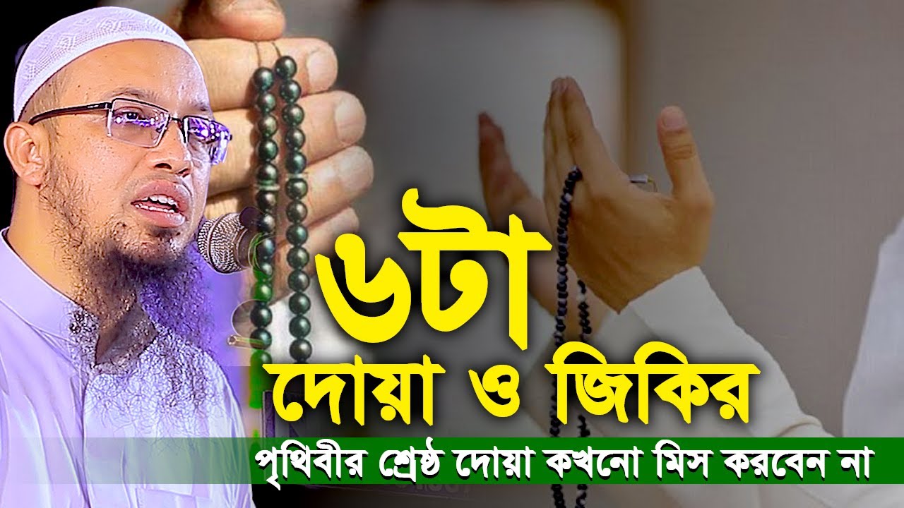 পৃথিবীর শ্রেষ্ঠ ৬টা দেয়া ও জিকির। কখনো মিস করবেন না। Shaikh Ahmadullah waz।শায়খ আহমাদুল্লাহ ওয়াজ