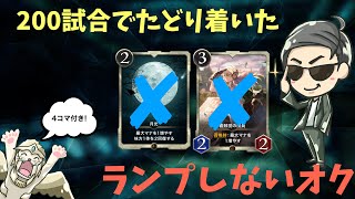 【これがランプしないオク】クリスペ2月ゴールドランク戦振り返り~4コマ付き~