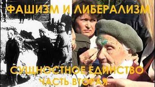 Фашизм и либерализм: сущностное единство. Отношение к ветеранам-победителям