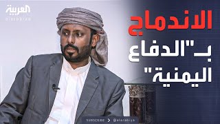 فيديو | رئيس حلف قبائل حضرموت: نؤيد اندماج التشكيلات بالدفاع اليمنية
