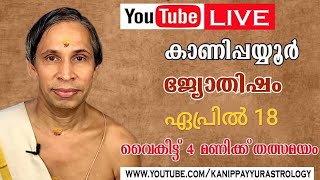 18 ഏപ്രിൽ 2026 Kanippayyur Astrology Live ശ്രീ കാണിപ്പയ്യൂർ നാരായണൻ നമ്പ?