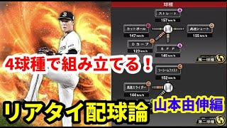 【ランク戦攻略】山本投手の配球論