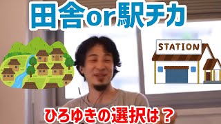 【ひろゆき切り抜き】安い田舎物件か駅チカ物件、ひろゆきならどっち?