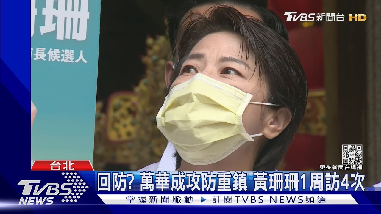 回防？萬華成攻防重鎮　黃珊珊1周訪4次