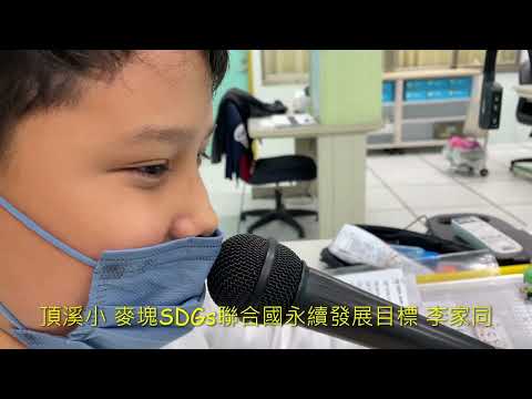 頂溪國小 麥塊SDGs聯合國永續發展目標 李0同-麥塊SDGs程式競賽-111學年第一學期
