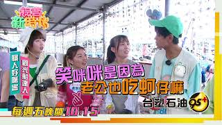 [實況] 綜藝新時代 第251集