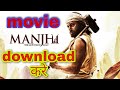 MANJHI MOVIE MANJHI THE MOUNTAIN MAN FULL MOVIE MANJHI MOVIE DOWNLOAD KASE KARE CRAZY APPS
