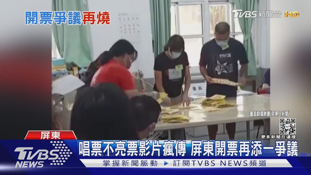 屏東開票真有問題?唱票不亮票影片瘋傳 選委會說話了