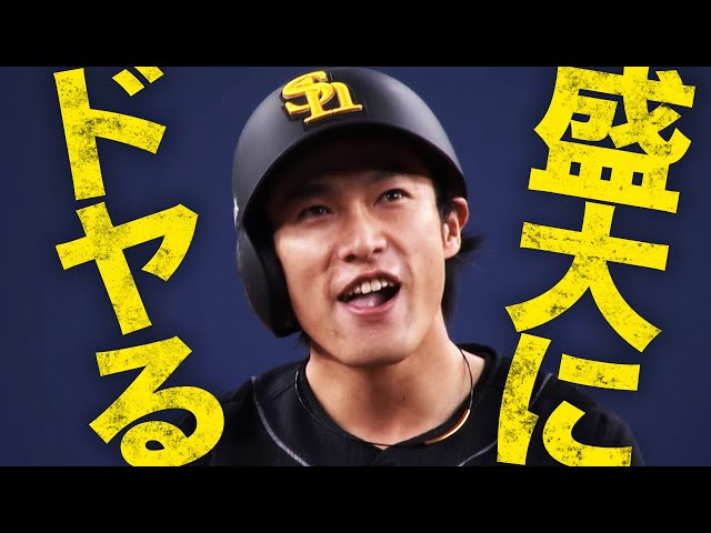 【走者一掃】柳田悠岐 左中間真っ二つで『盛大にドヤる』