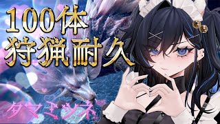 【モンハンワイルズ】アプデ記念タマミツネ100体狩猟耐久2(ほんまに?)💙参加型/概要欄必読【絢世ユウ / PhaseConnect】