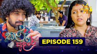 Tharu Adare - තරු ආදරේ | Episode 159 | 2026-05-01 | Hiru TV preview image