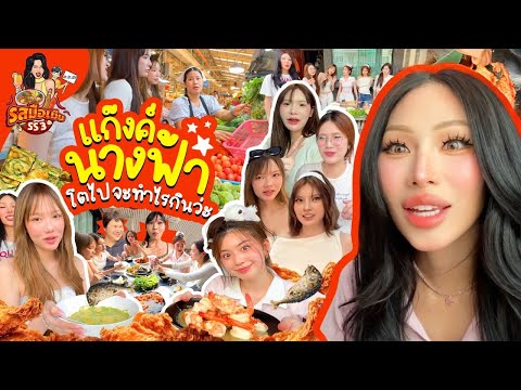 รสมือเมีย SS4 #5 แก๊งค์นางฟ้า โตไปจะทำไรกิน …… Gen z เดินตลาดได้มั้ย ? สรุปเมนูนี้จริงๆหรอ กรี๊ดด