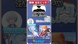 基礎HPが高いのはオデットorタルタリヤどっち！？原神右左クイズ！#原神 #genshin #shorts