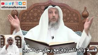 45 - قصة والد الفرزدق مع رجلٍ من العرب - عثمان الخميس