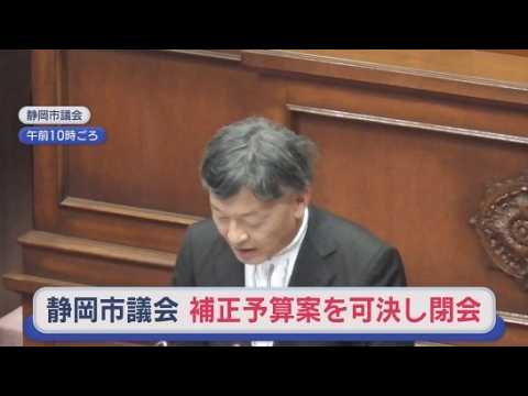 YouTube Video 48億円余りの補正予算案や清水病院の指定管理者を民間に変更する条例改正案可決　静岡市議会閉会