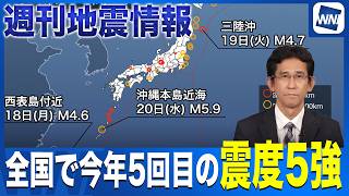 【週刊地震情報】全国で今年5回目の震度5強　沖永良部島付近でM5.9