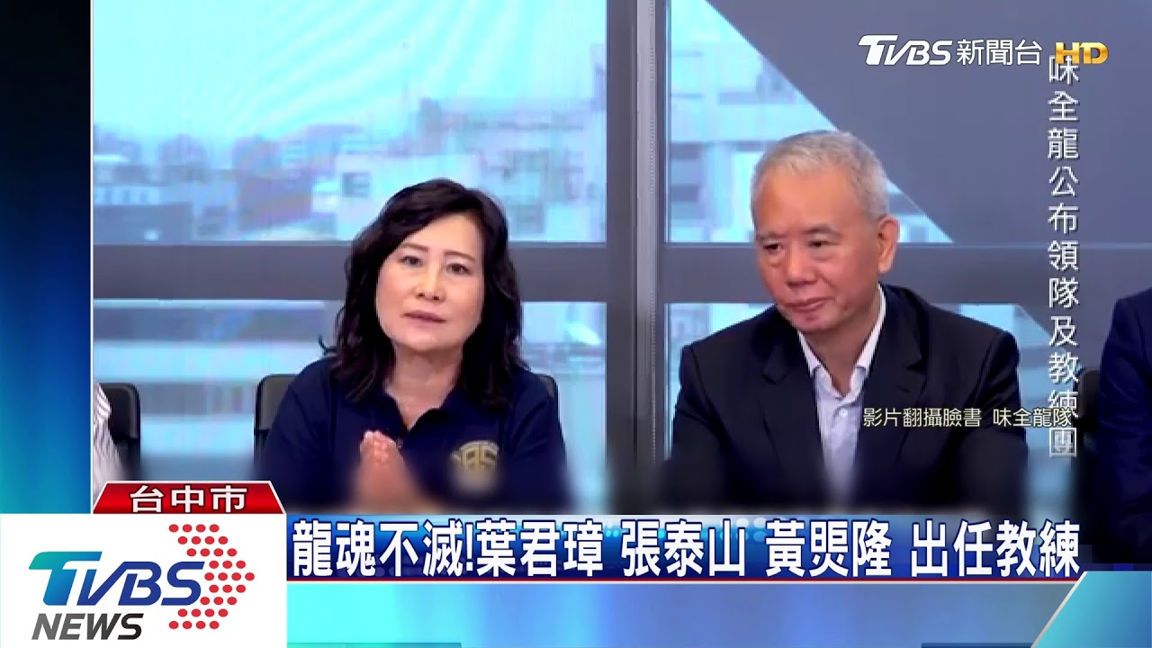 龍魂不滅! 葉君璋張泰山黃煚隆出任味全龍教練