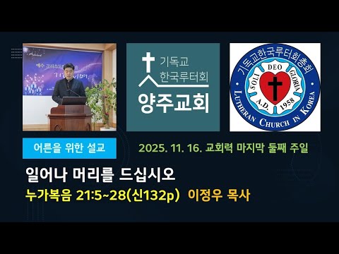 (어른)일어나 머리를 드십시오(눅21:5~28)-2025.11.16.교회력 마지막 둘째 주일 설교