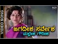 Jagadeesha Sarvesha ಜಗದೀಶ ಸರ್ವೇಶ ಮಲ್ಲೇಶ ಗೌರೀಶ Video Song
