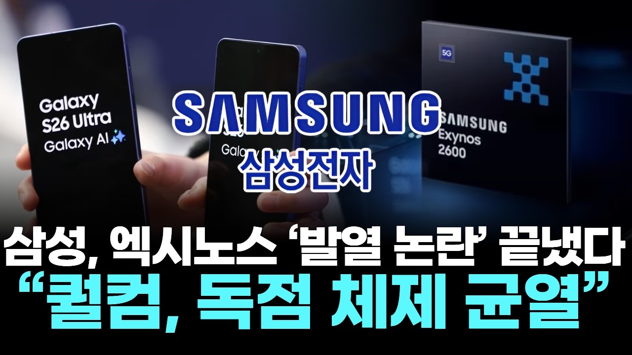 삼성, 엑시노스 ‘발열 논란’ 끝냈다…“퀄컴, 독점 체제 균열”