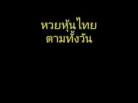 หวยหุ้น