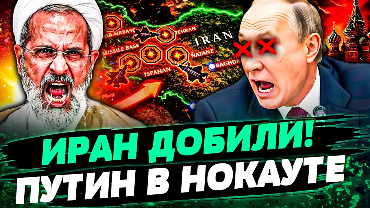 🔴СРОЧНО! ИРАН ПАЛ! НАТО ЖОСТКО ВОРВАЛОСЬ! ФАТАЛЬНЫЙ УДАР ПО РФ: ПУТИН В НОКАУ